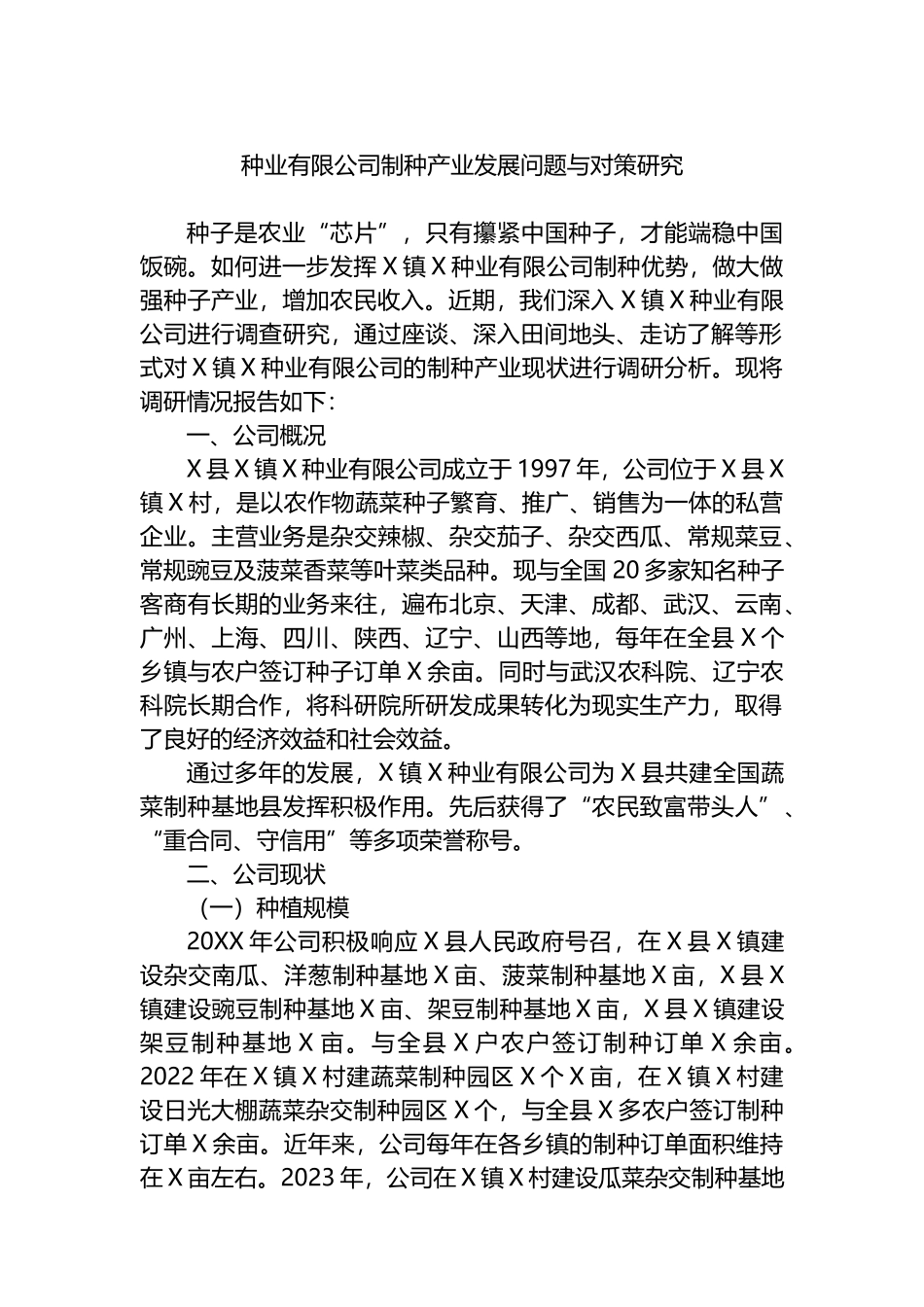 种业有限公司制种产业发展问题与对策研究.docx_第1页