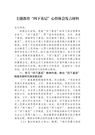 主题教育“四下基层”心得体会发言材料.docx