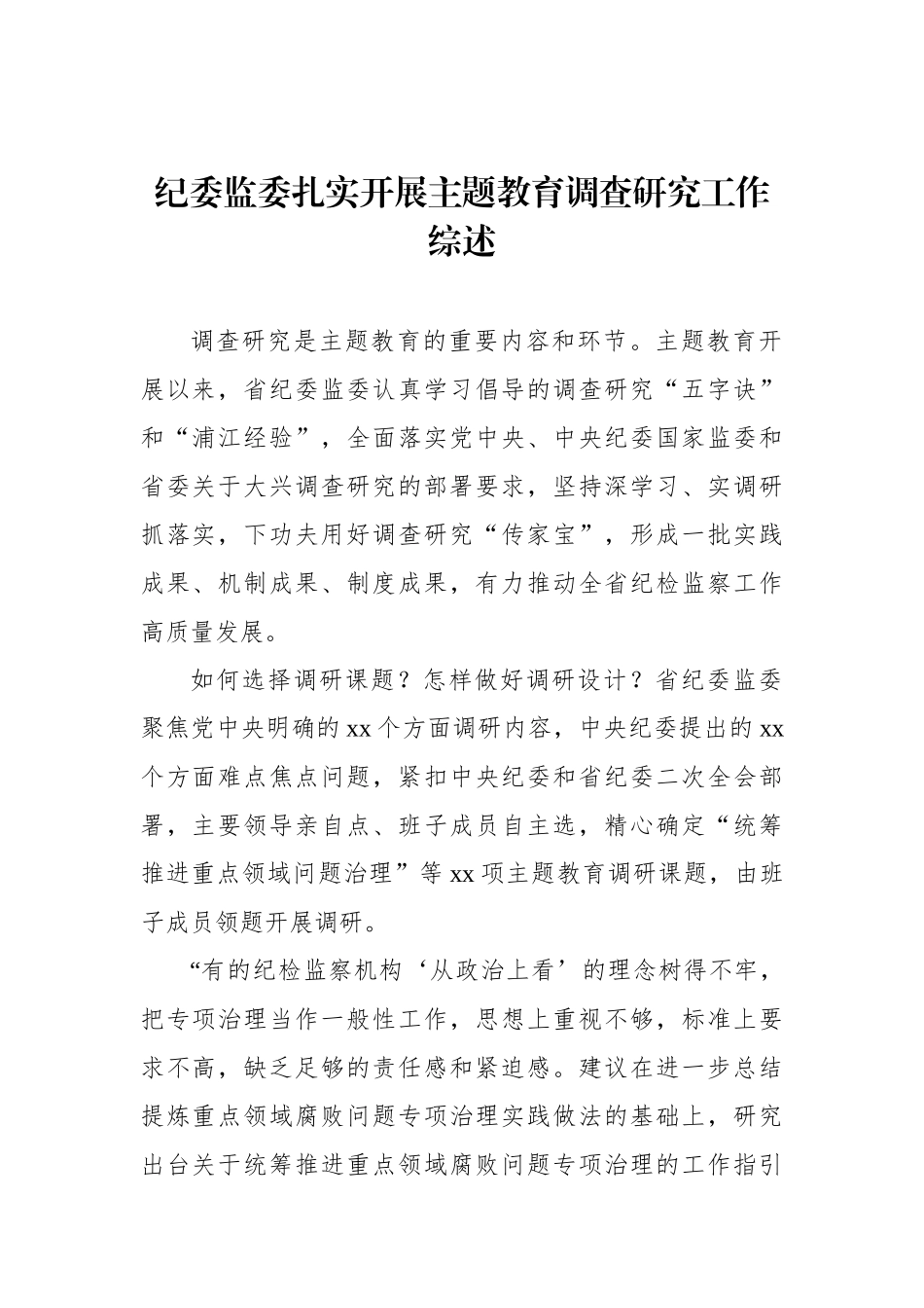 主题教育调查研究工作综述材料汇编（4篇）.docx_第2页