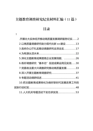 主题教育调查研究纪实材料汇编（11篇）.docx