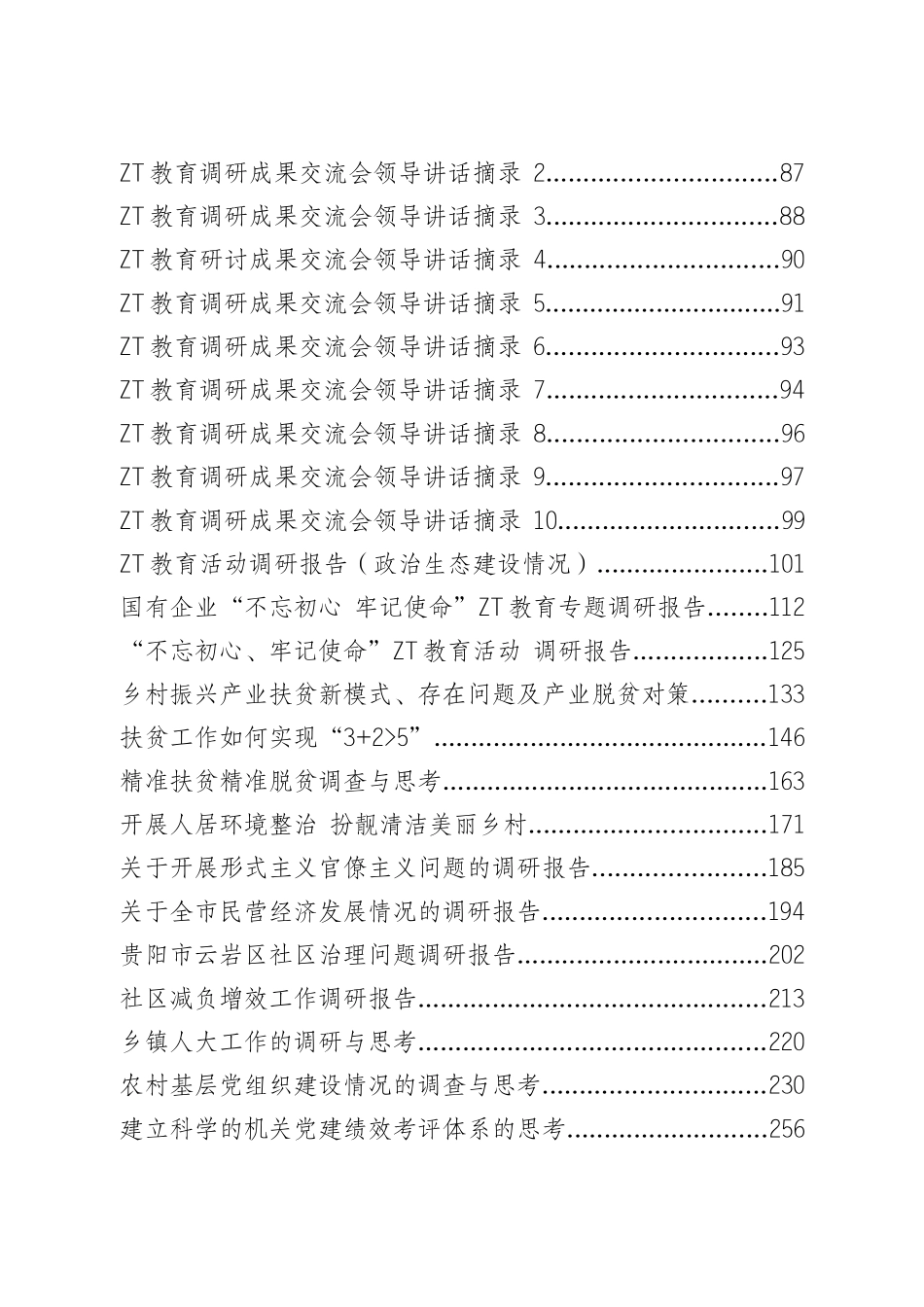 主题教育调查研究专辑.docx_第2页