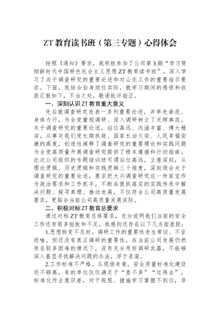 主题教育读书班（第三专题）心得体会.docx