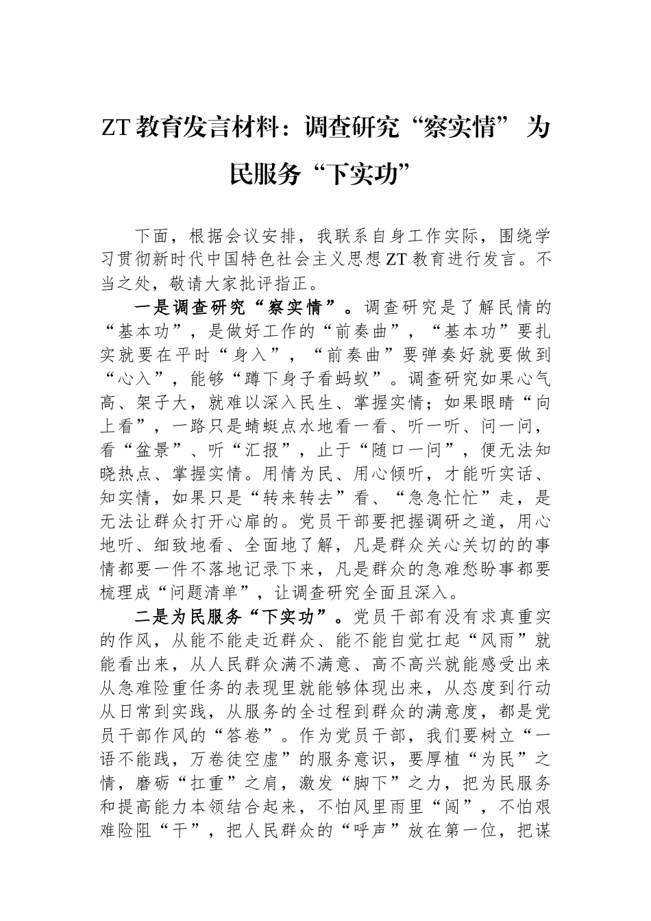 主题教育发言材料：调查研究察实情为民服务下实功.docx_第1页