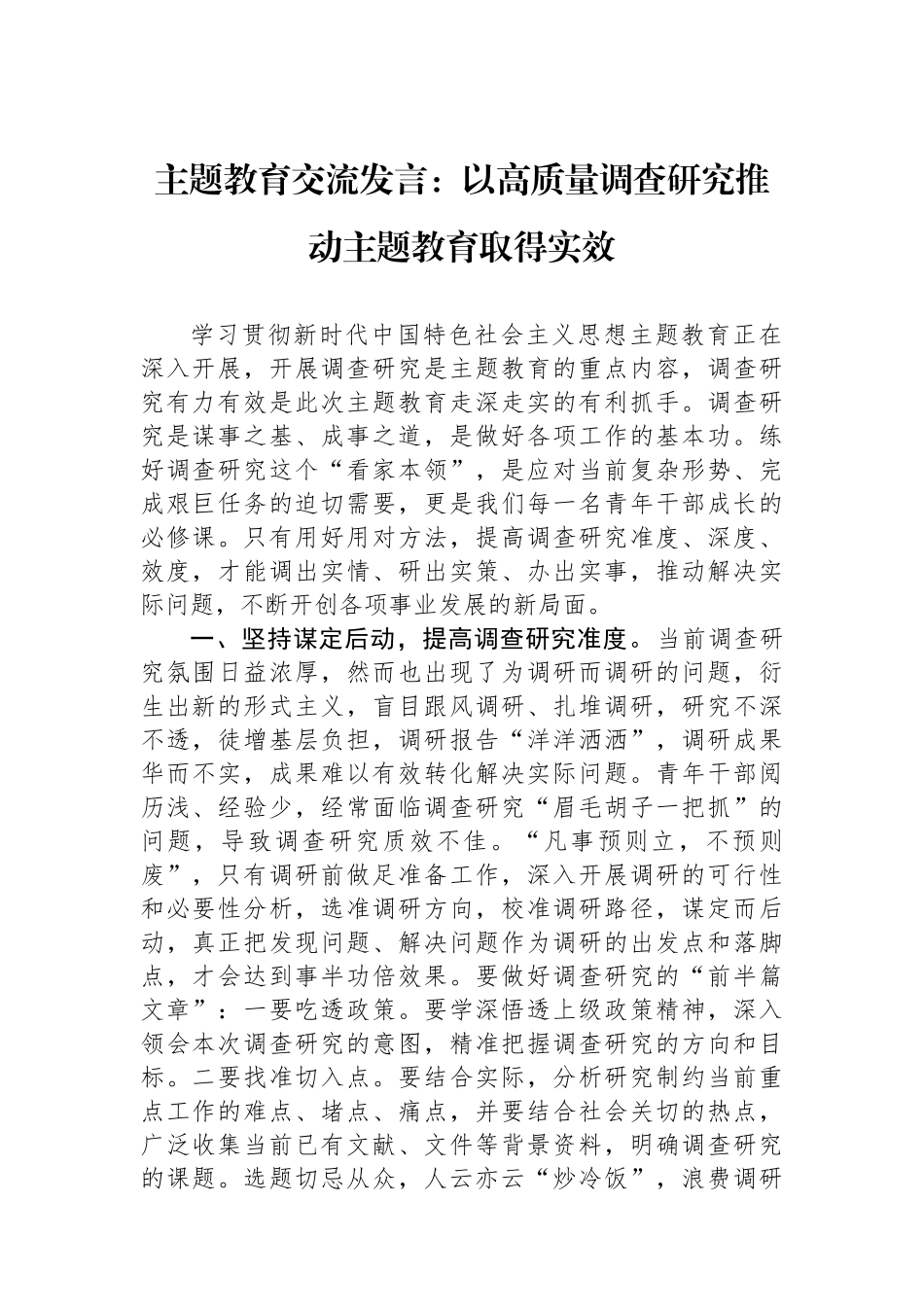主题教育交流发言：以高质量调查研究推动主题教育取得实效.docx_第1页