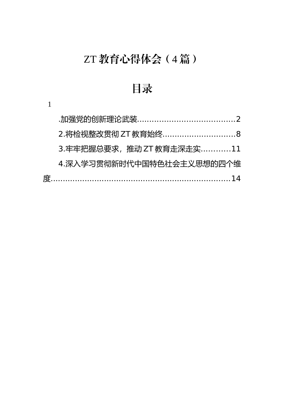 主题教育心得体会（4篇）.docx_第1页