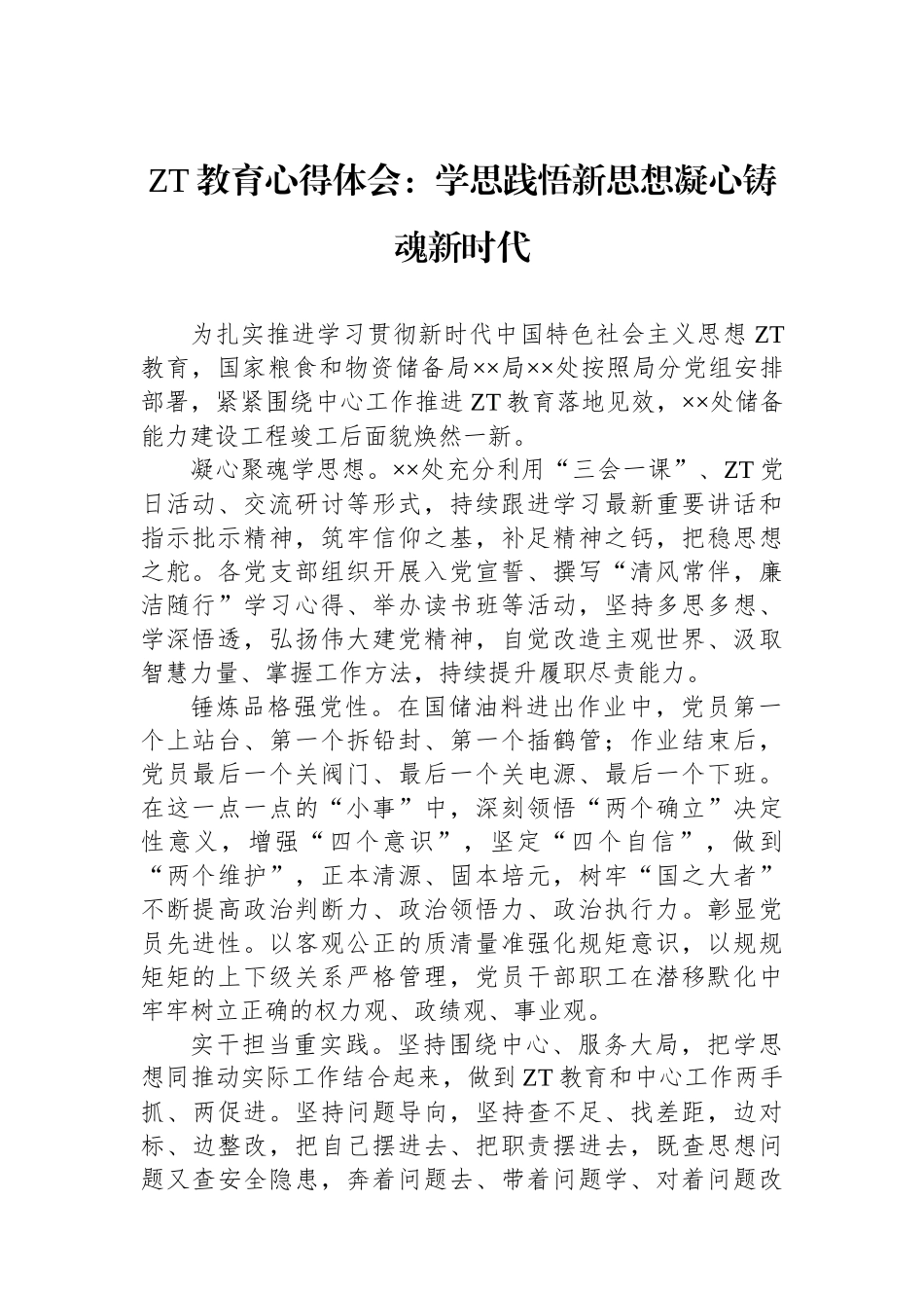 主题教育心得体会：学思践悟新思想凝心铸魂新时代.docx_第1页