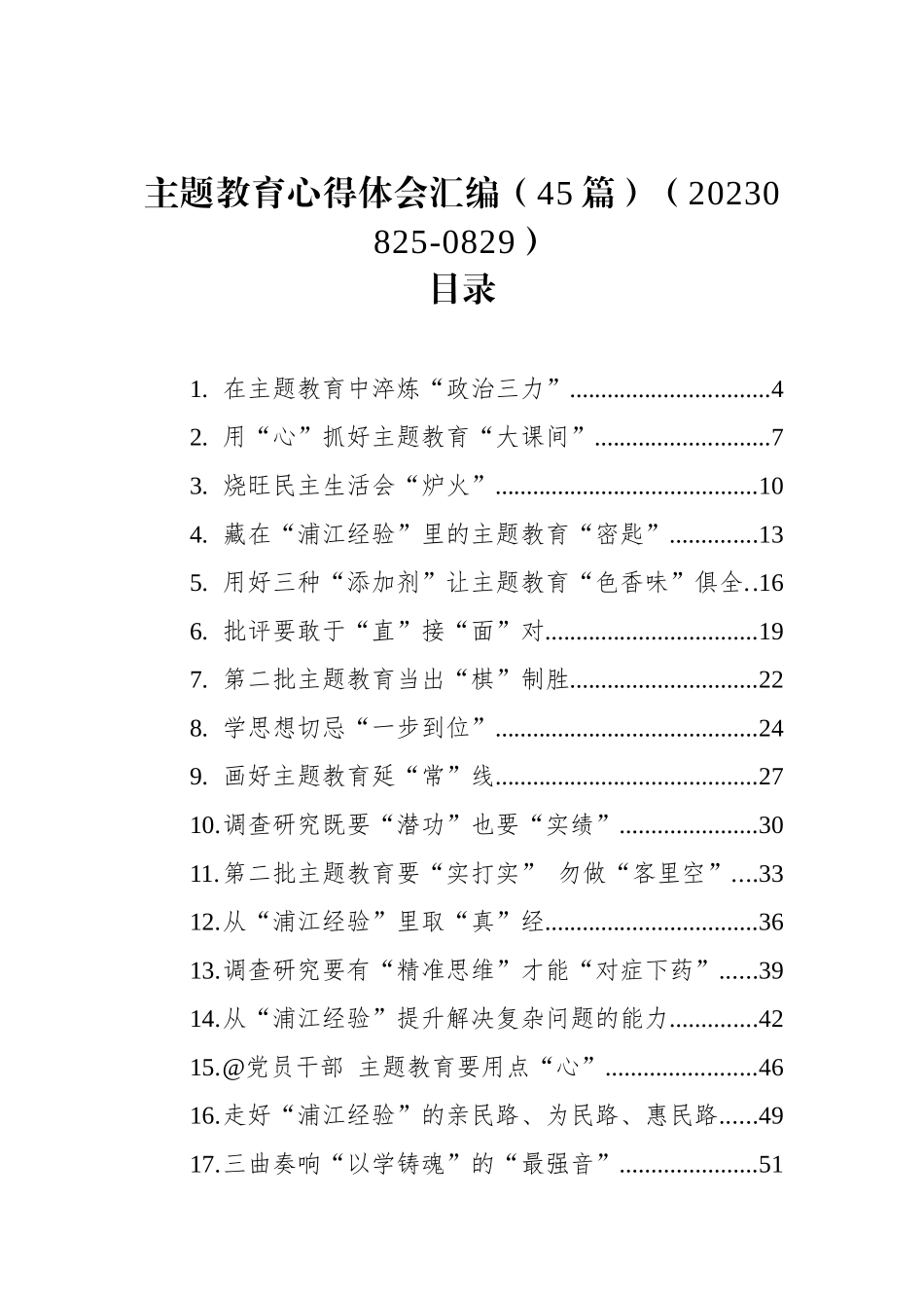 主题教育心得体会汇编（45篇）.docx_第1页