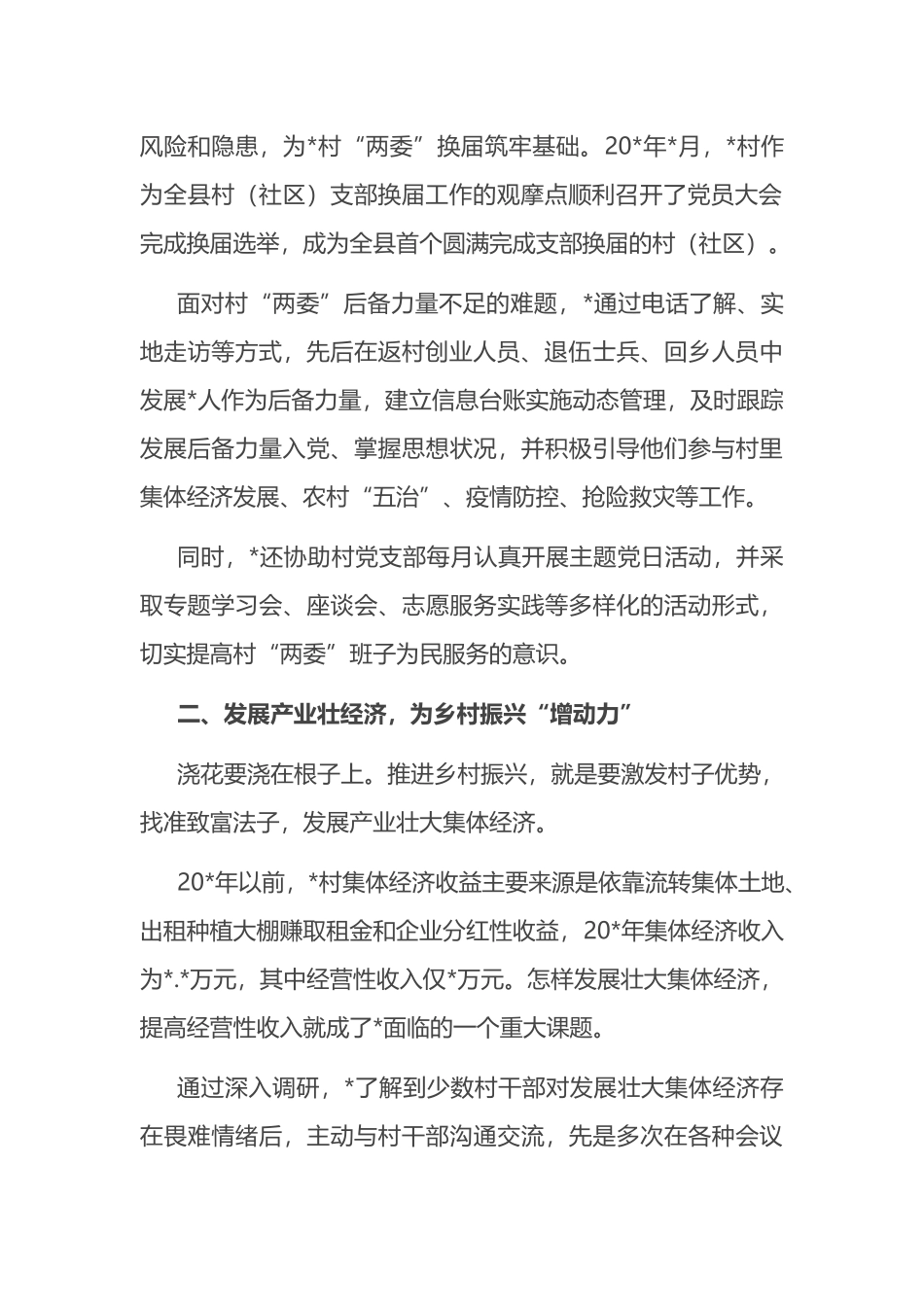 驻进乡村为振兴倾心为民谋发展工作报告.docx_第2页