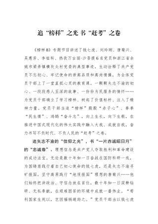 追“榜样”之光 书“赶考”之卷.docx