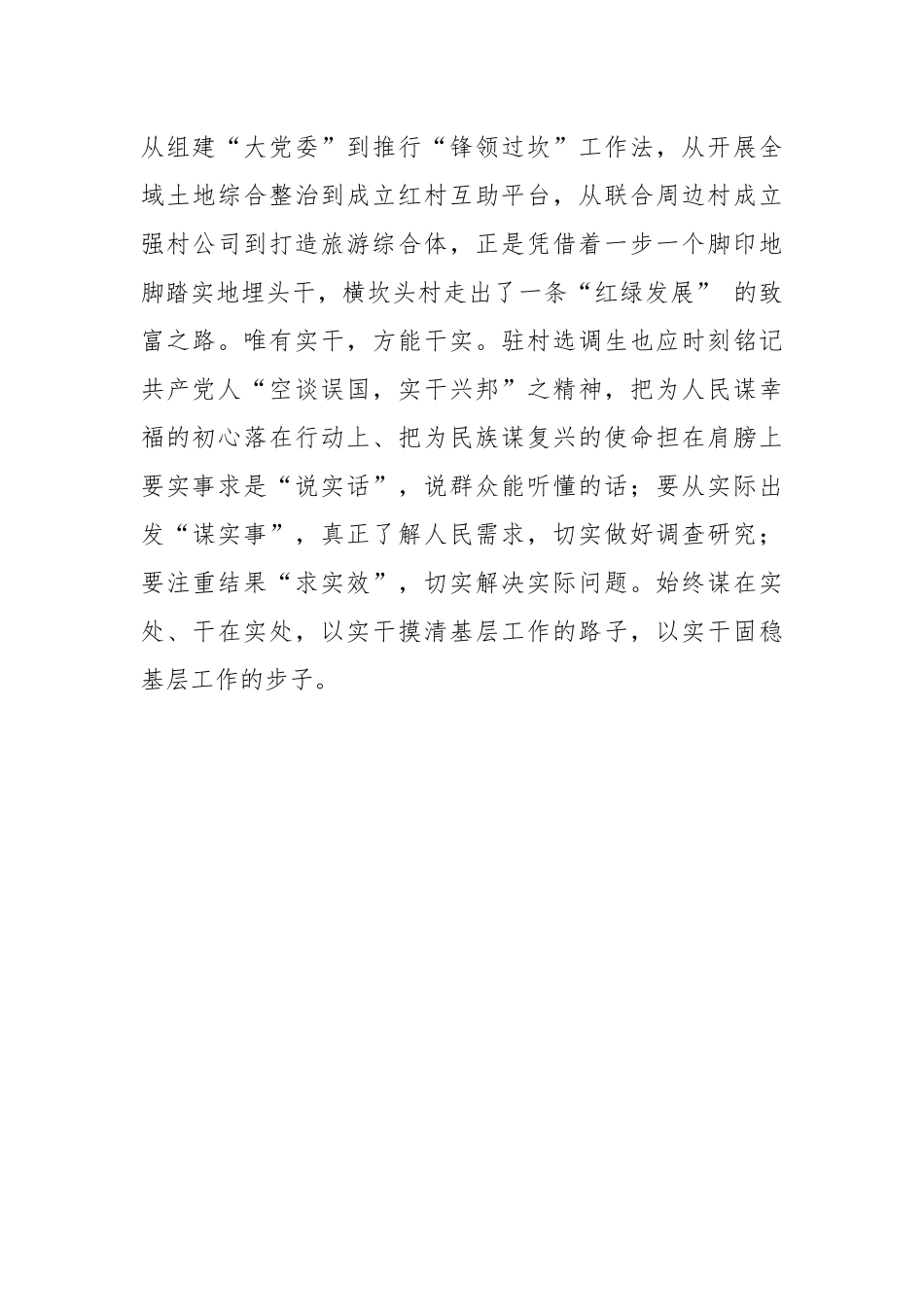 追寻“榜样”足迹 做“三有”驻村选调生.docx_第3页