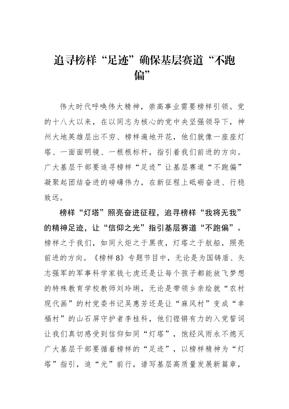 追寻榜样“足迹”确保基层赛道“不跑偏”.docx_第1页