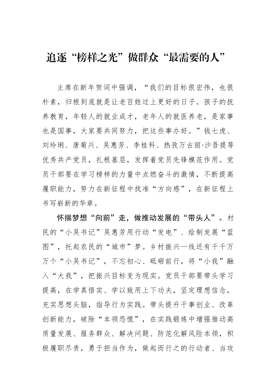 追逐“榜样之光”做群众“最需要的人”.docx_第1页