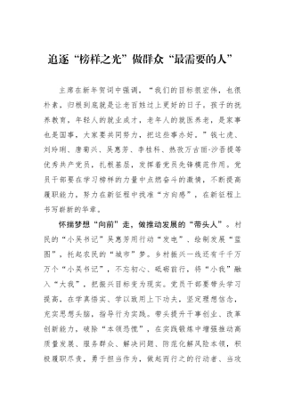 追逐“榜样之光”做群众“最需要的人”.docx
