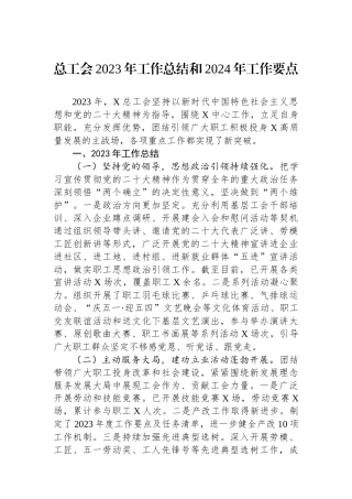 总工会2023年工作总结和2024年工作要点.docx