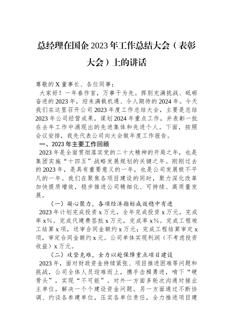 总经理在国企2023年工作总结大会（表彰大会）上的讲话.docx_第1页