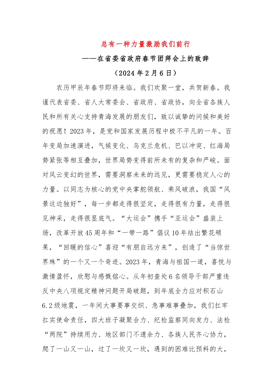 总有一种力量激励我们前行-春节团拜会上的致辞.docx_第1页