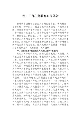 组工干部主题教育心得体会.docx