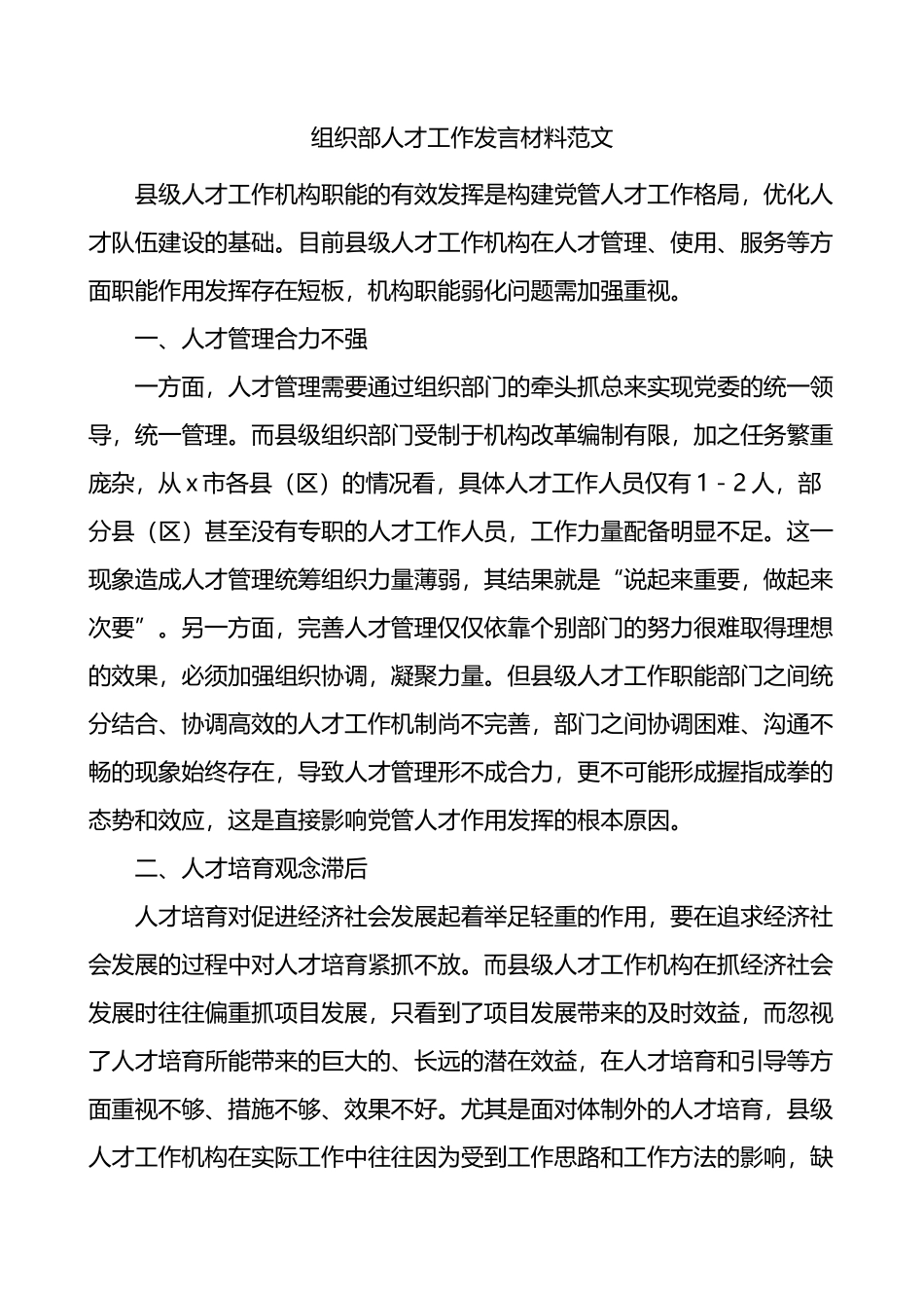 组织部人才工作发言材料问题对策.docx_第1页