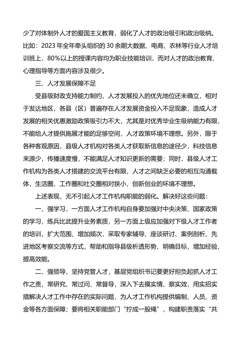 组织部人才工作发言材料问题对策.docx_第2页