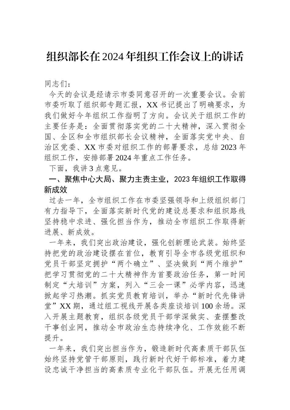 组织部长在2024年组织工作会议上的讲话.docx_第1页