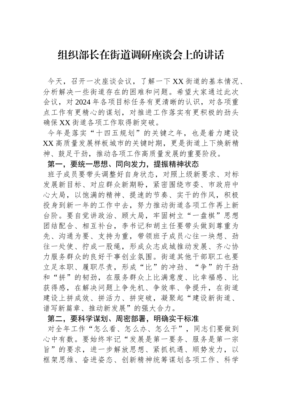 组织部长在街道调研座谈会上的讲话.docx_第1页