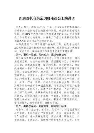 组织部长在街道调研座谈会上的讲话.docx