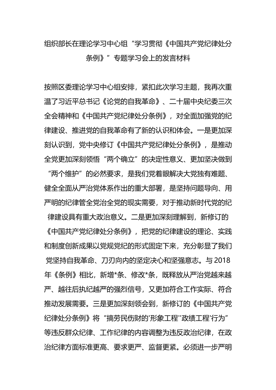 组织部长在理论学习中心组“学习贯彻《中国共产党纪律处分条例》”专题学习会上的发言材料.docx_第1页