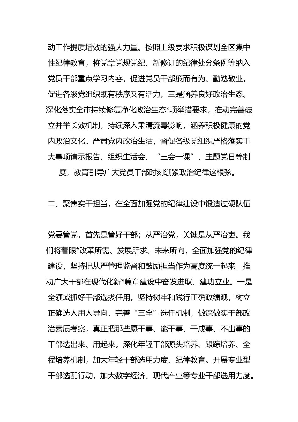 组织部长在理论学习中心组“学习贯彻《中国共产党纪律处分条例》”专题学习会上的发言材料.docx_第3页