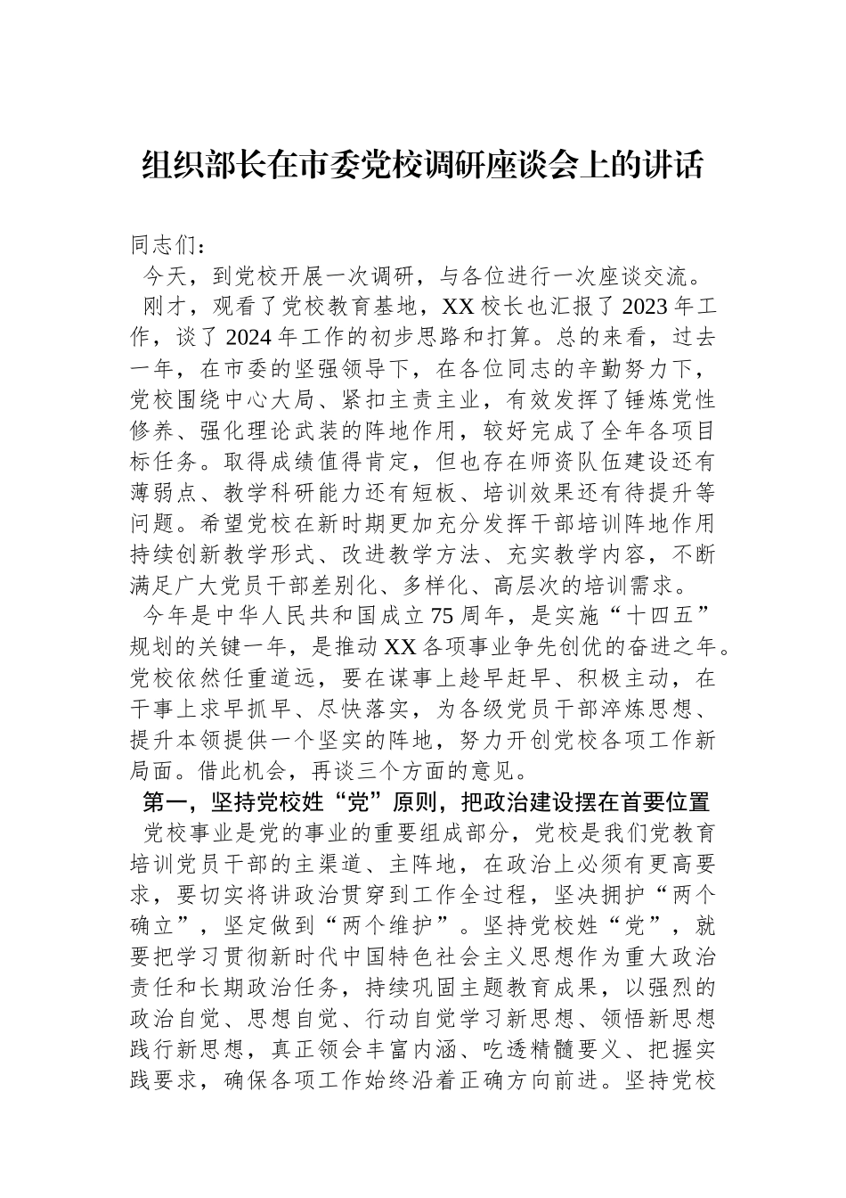 组织部长在市委党校调研座谈会上的讲话.docx_第1页