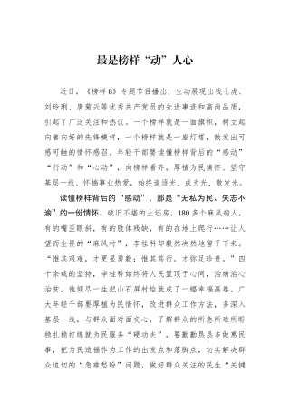 最是榜样“动”人心.docx