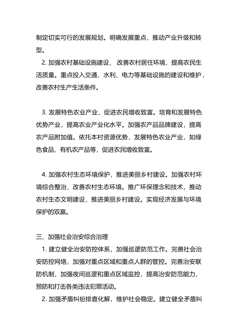 最新乡村“社治”工作计划.docx_第2页