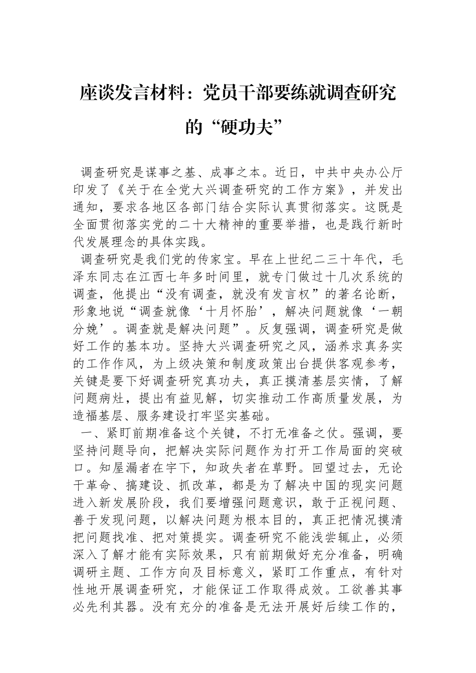 座谈发言材料：党员干部要练就调查研究的“硬功夫”.docx_第1页