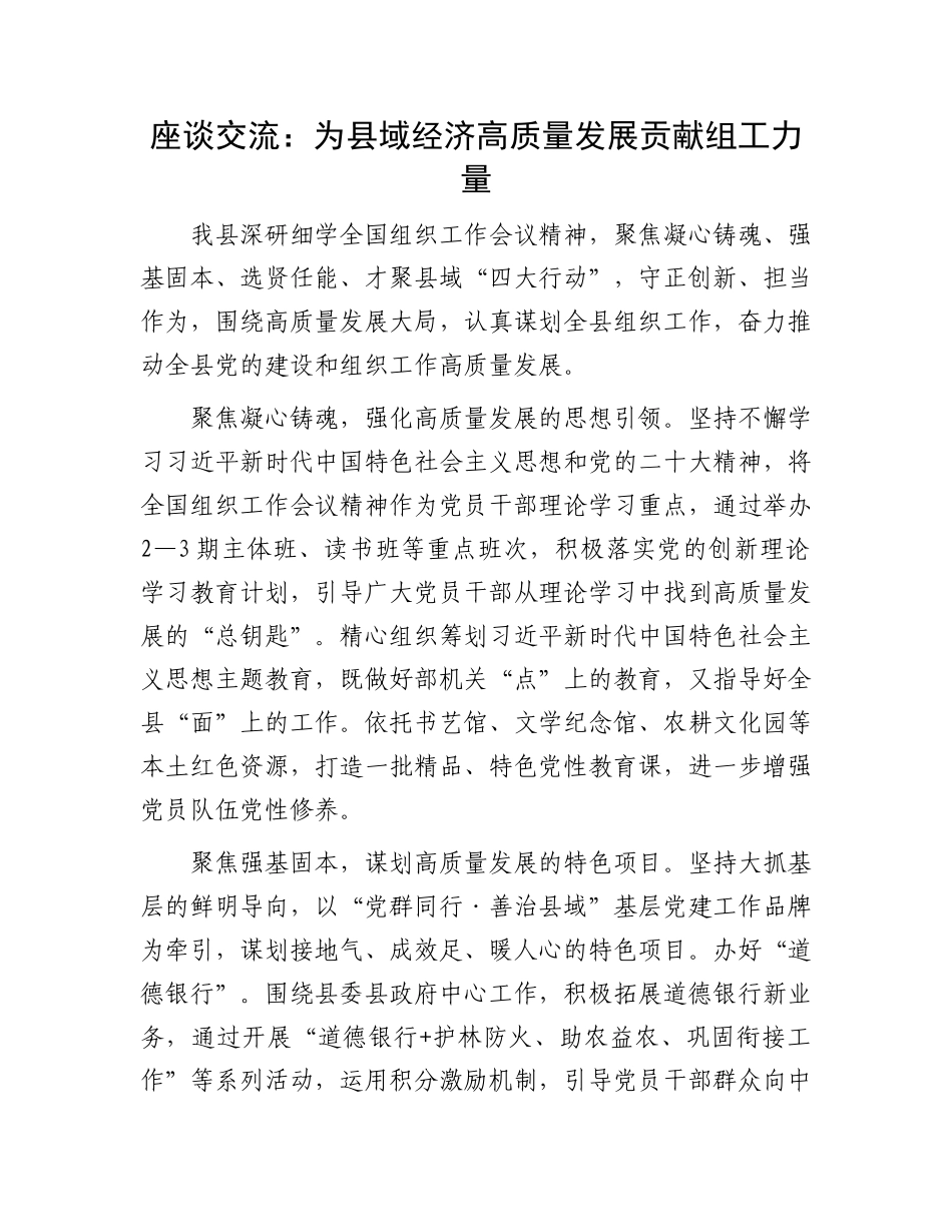 座谈交流：为县域经济高质量发展贡献组工力量.docx_第1页
