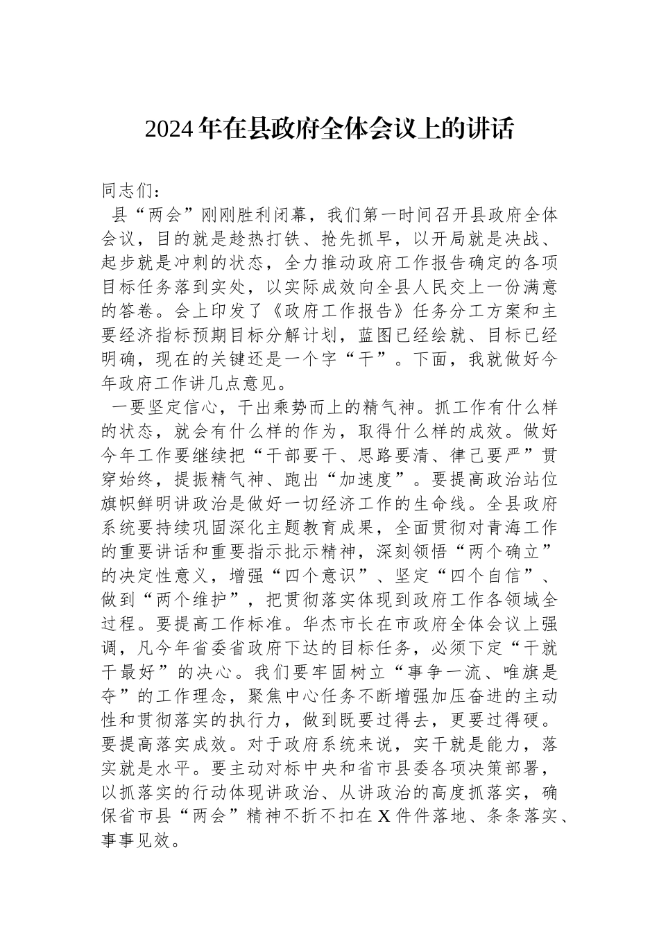 2024年在县政府全体会议上的讲话.docx_第1页