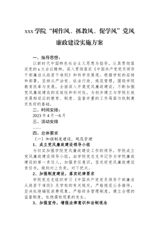xxx学院“树作风、抓教风、促学风”党风廉政建设实施方案.docx