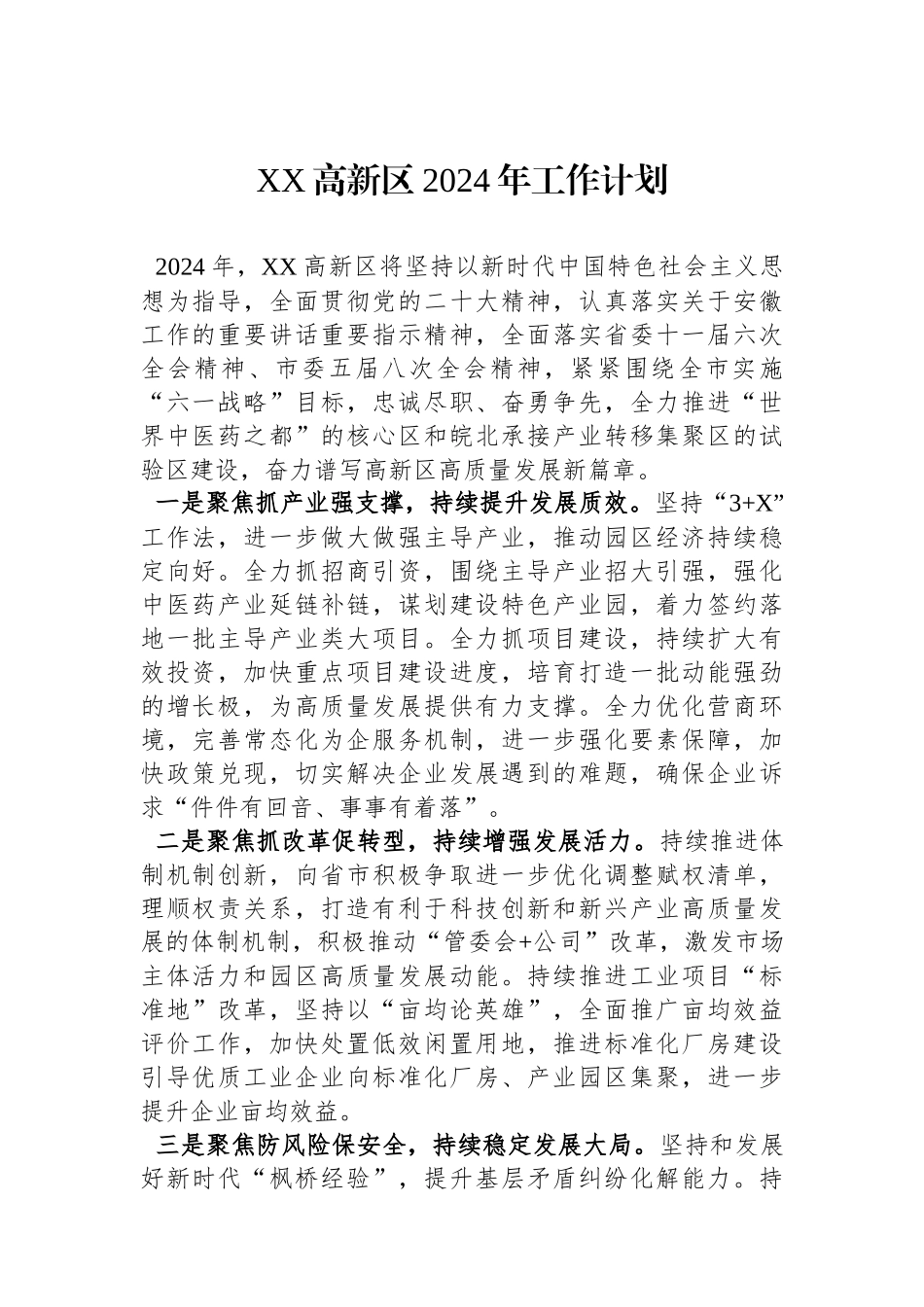 XX高新区2024年工作计划（20240221）.docx_第1页