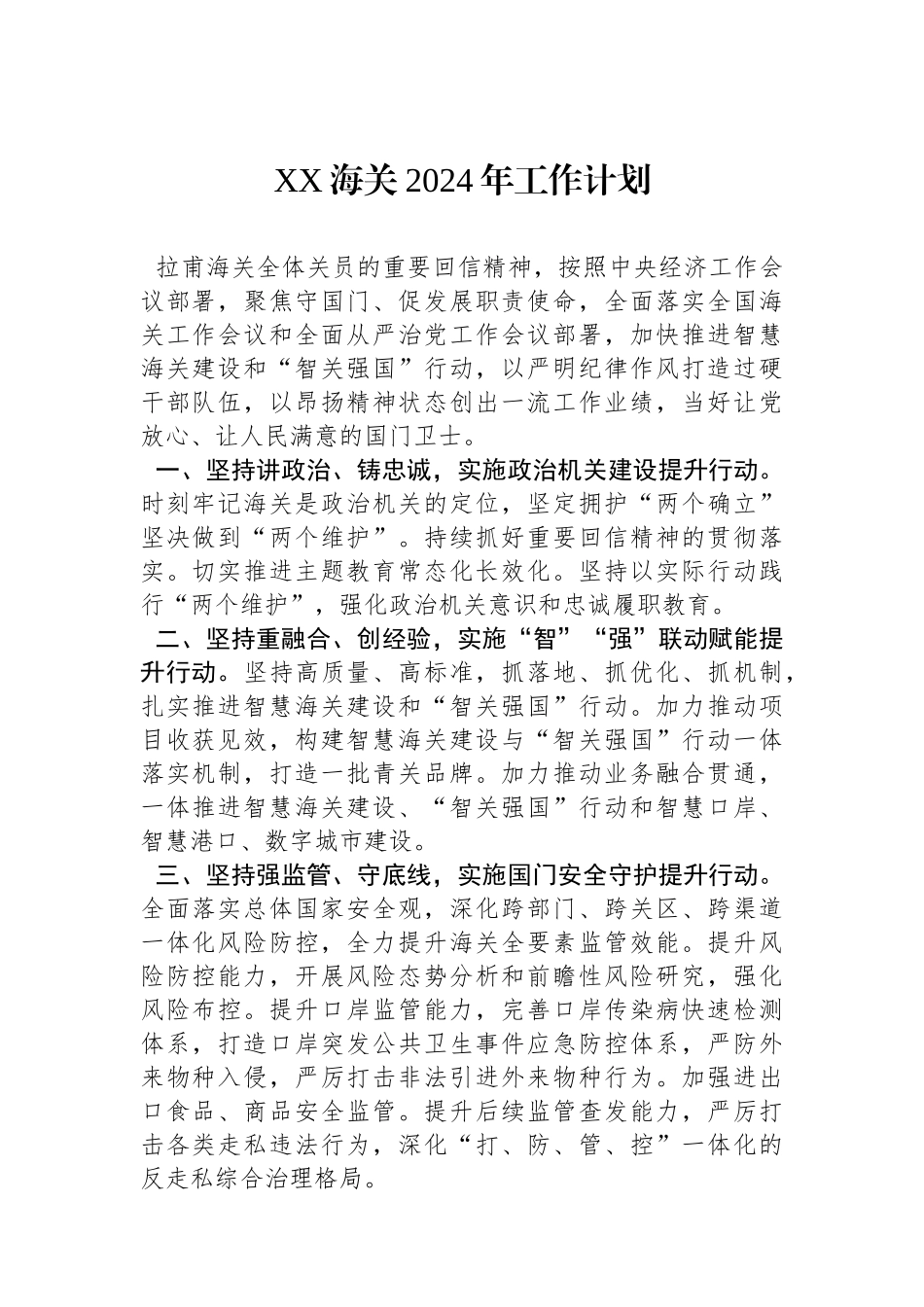 XX海关2024年工作计划（20240207）.docx_第1页
