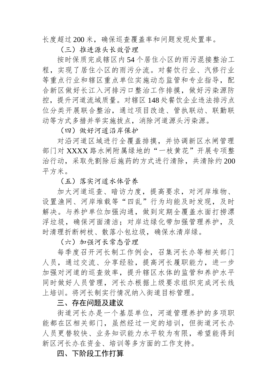 XX街道2023年度总河长述职报告.docx_第2页