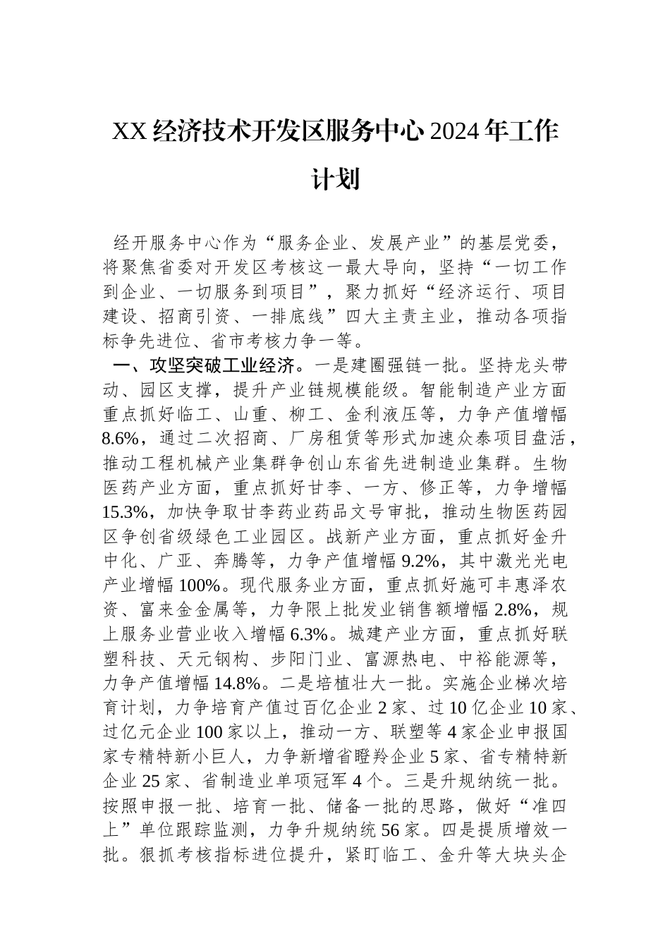 XX经济技术开发区服务中心2024年工作计划（20240221）.docx_第1页