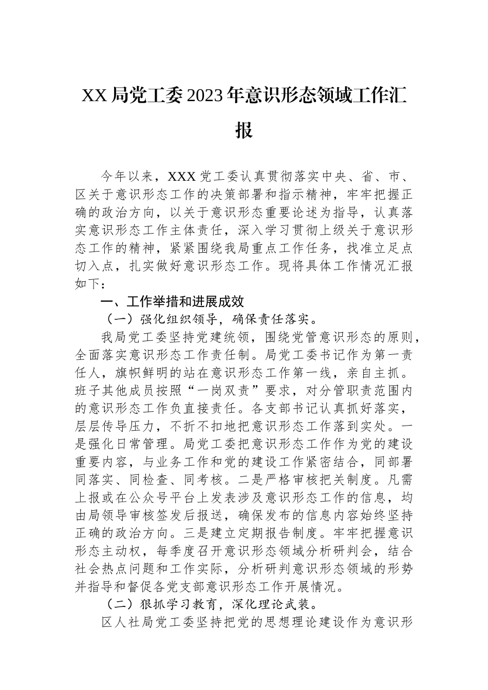 XX局党工委2023年意识形态领域工作汇报.docx_第1页