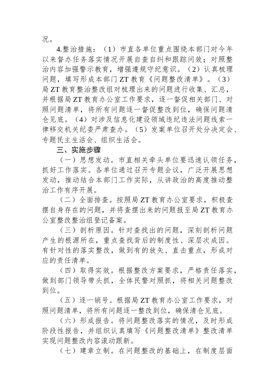 XX局主题教育开展公共工程领域等3个专项整治工作方案.docx_第3页