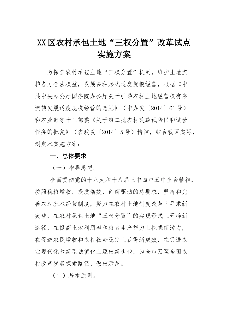 XX区农村承包土地“三权分置”改革试点实施方案.docx_第1页