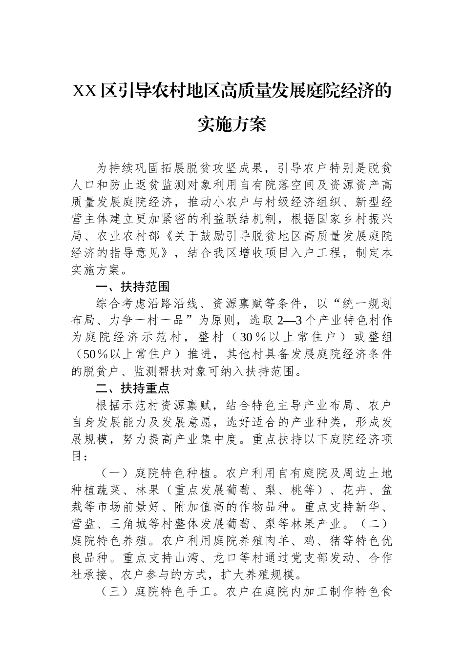XX区引导农村地区高质量发展庭院经济的实施方案.docx_第1页