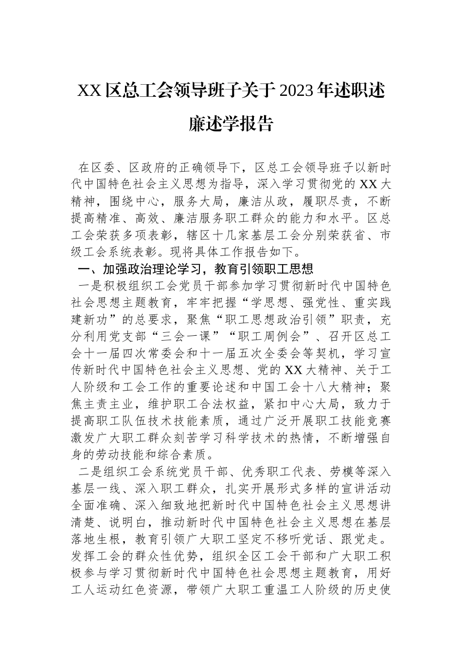 XX区总工会领导班子关于2023年述职述廉述学报告.docx_第1页
