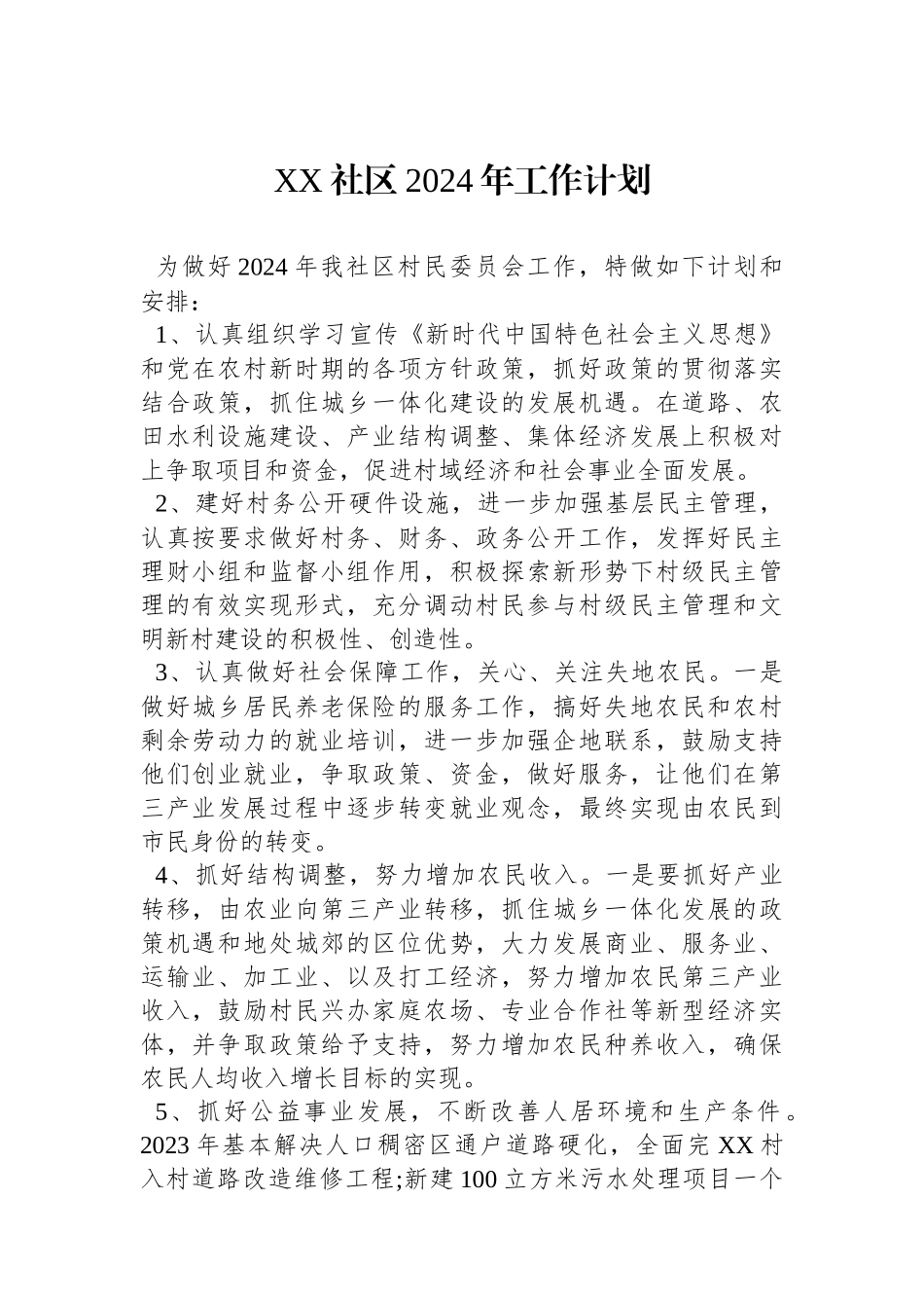 XX社区2024年工作计划.docx_第1页