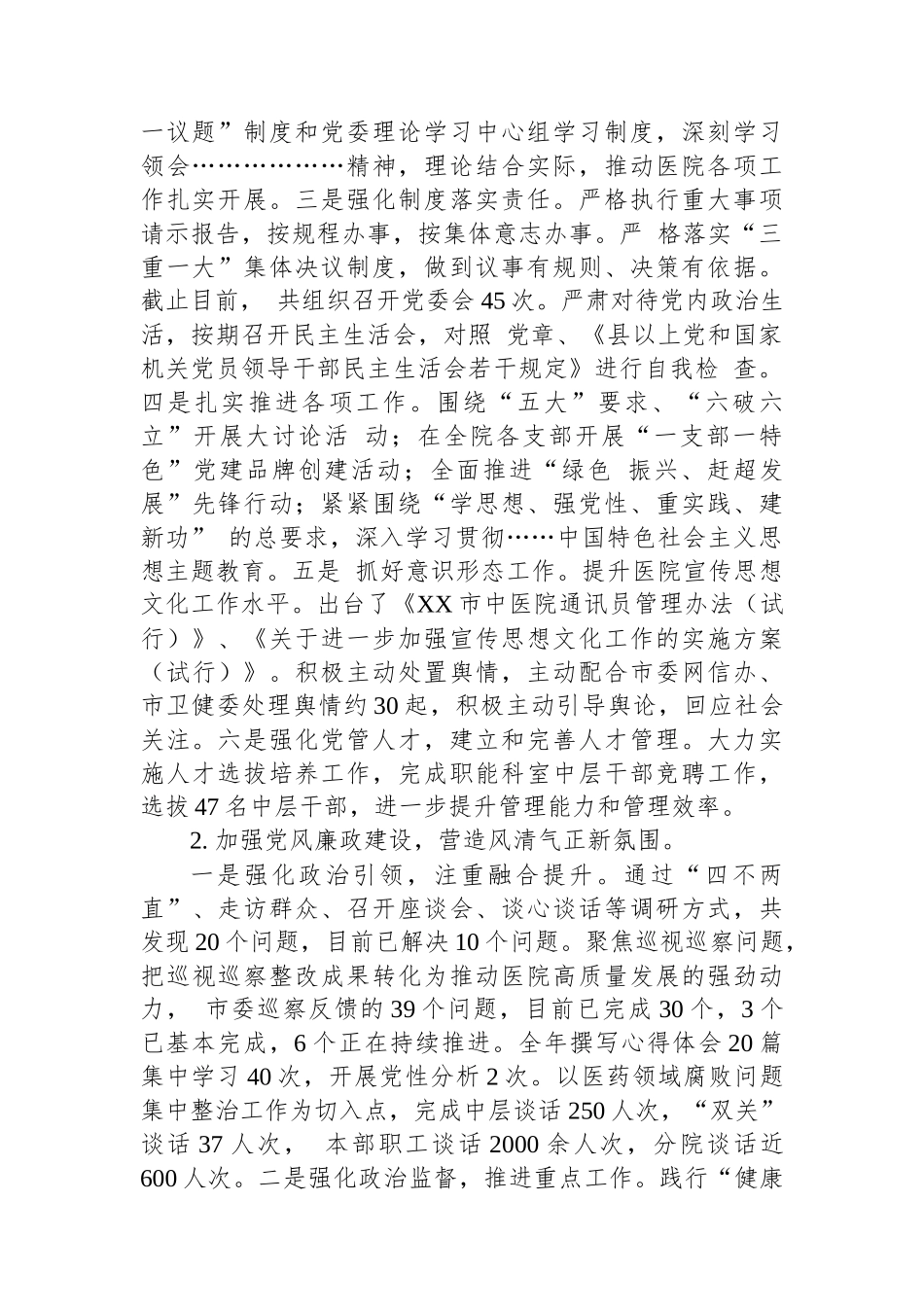 XX市中医院2023年工作总结及2024年工作计划.docx_第2页