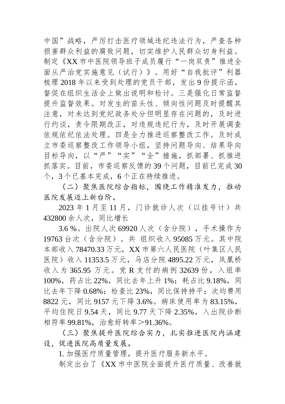 XX市中医院2023年工作总结及2024年工作计划.docx_第3页