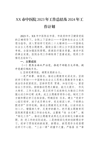 XX市中医院2023年工作总结及2024年工作计划.docx
