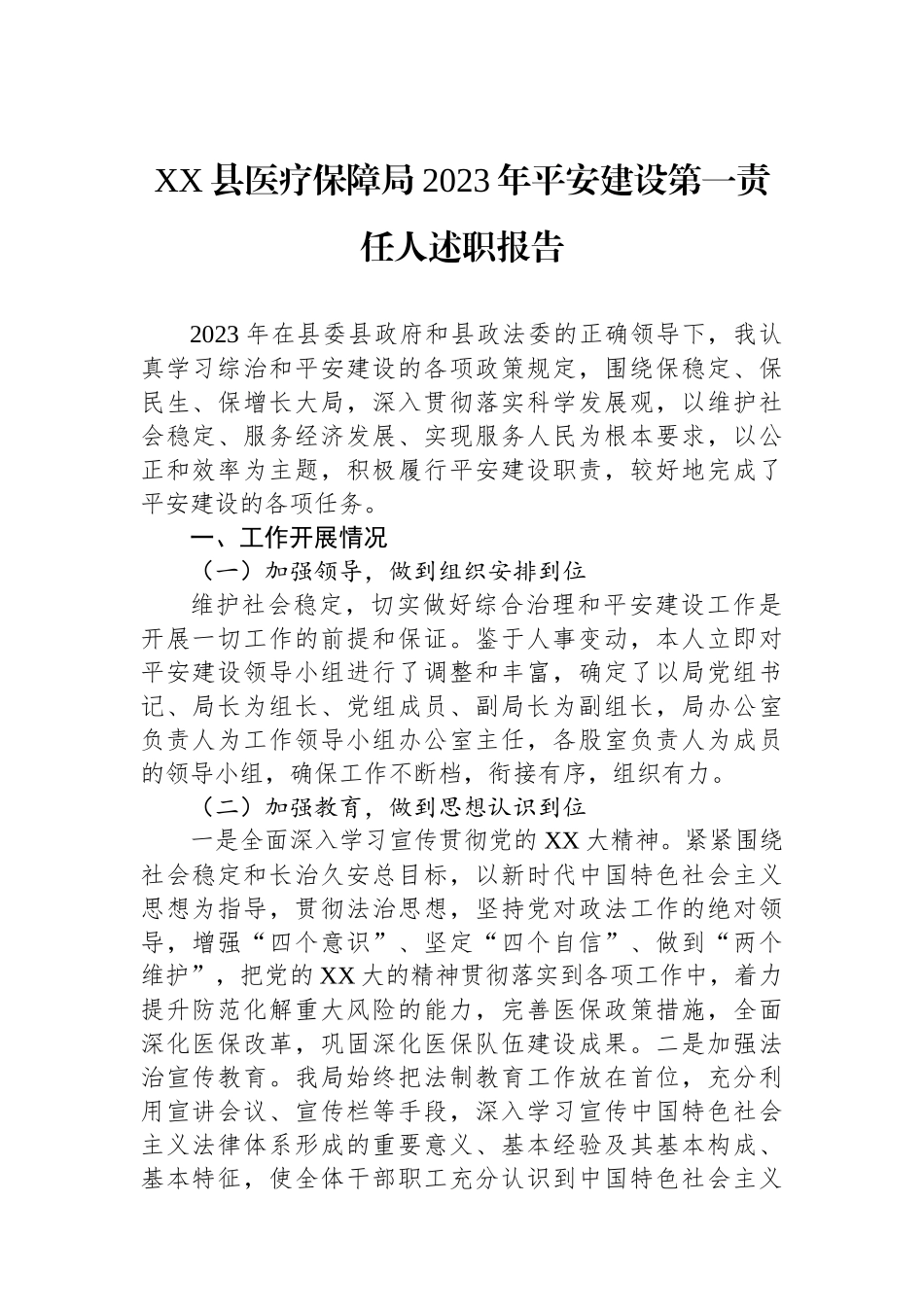 XX县医疗保障局2023年平安建设第一责任人述职报告.docx_第1页