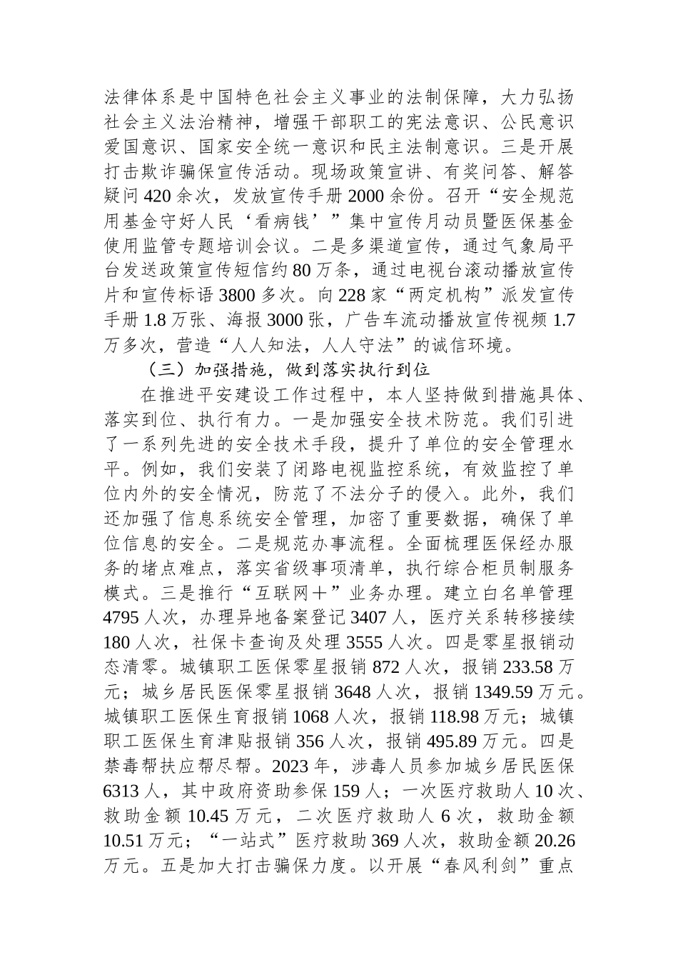 XX县医疗保障局2023年平安建设第一责任人述职报告.docx_第2页